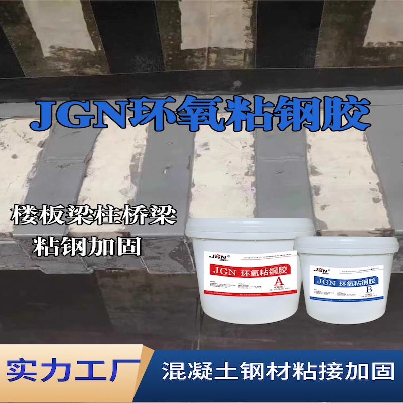 临夏JGN环氧粘钢胶